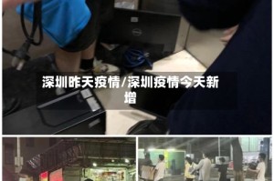 深圳昨天疫情/深圳疫情今天新增