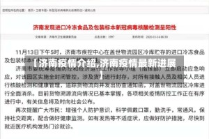 【济南疫情介绍,济南疫情最新进展】