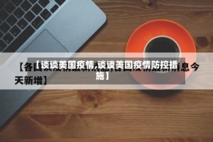 【谈谈美国疫情,谈谈美国疫情防控措施】