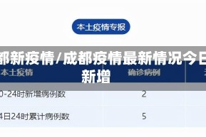 成都新疫情/成都疫情最新情况今日新增