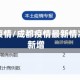 成都新疫情/成都疫情最新情况今日新增