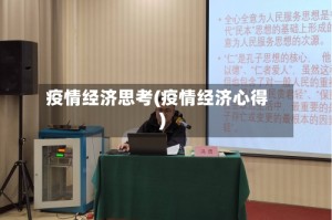 疫情经济思考(疫情经济心得)