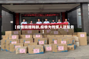【疫情捐赠残联,疫情为残疾人送服务】