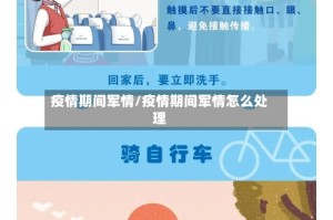 疫情期间军情/疫情期间军情怎么处理