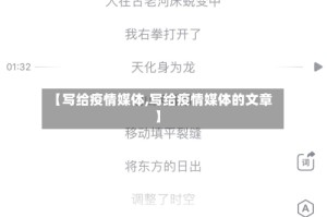 【写给疫情媒体,写给疫情媒体的文章】