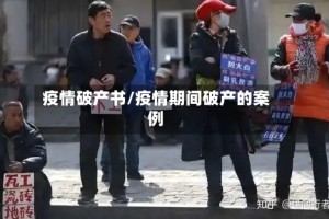 疫情破产书/疫情期间破产的案例