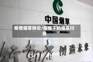 疫情烟草舆论/疫情下的烟草行业