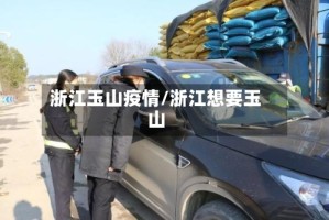 浙江玉山疫情/浙江想要玉山