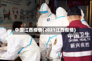 中国江西疫情(2021江西疫情)