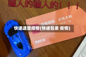 快递速度疫情(快递包裹 疫情)