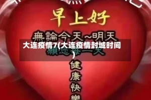 大连疫情7(大连疫情封城时间)