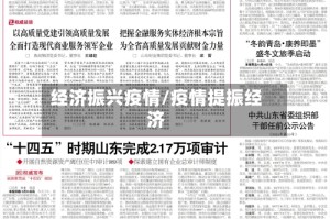 经济振兴疫情/疫情提振经济