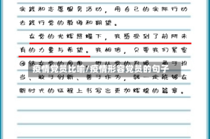 疫情党员比喻/疫情形容党员的句子