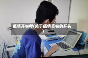 疫情开卷考(关于疫情答卷的开头)