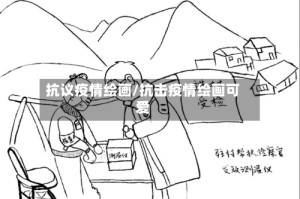 抗议疫情绘画/抗击疫情绘画可爱