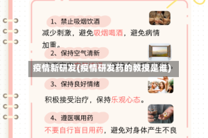 疫情新研发(疫情研发药的教授是谁)