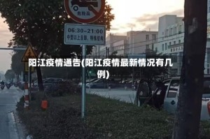 阳江疫情通告(阳江疫情最新情况有几例)