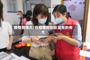 疫情党伟大/在疫情时刻彰显党的伟大