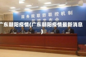广东朝阳疫情(广东朝阳疫情最新消息)