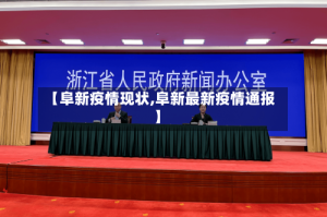 【阜新疫情现状,阜新最新疫情通报】