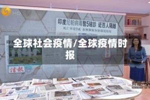 全球社会疫情/全球疫情时报