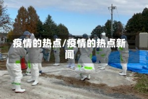疫情的热点/疫情的热点新闻