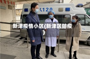 新津疫情小区(新津区防疫)