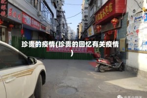 珍贵的疫情(珍贵的回忆有关疫情)