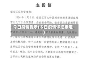 今日疫情提示(今日疫情详细报道)