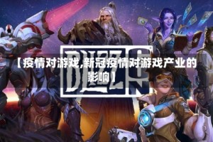 【疫情对游戏,新冠疫情对游戏产业的影响】