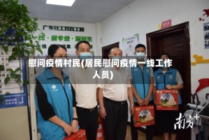 慰问疫情村民(居民慰问疫情一线工作人员)