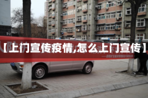 【上门宣传疫情,怎么上门宣传】