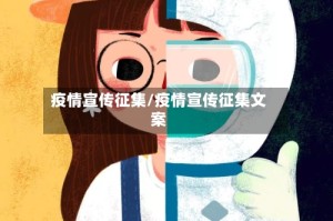 疫情宣传征集/疫情宣传征集文案