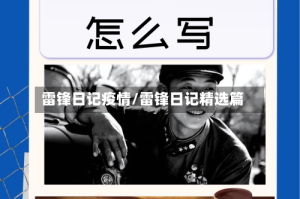 雷锋日记疫情/雷锋日记精选篇