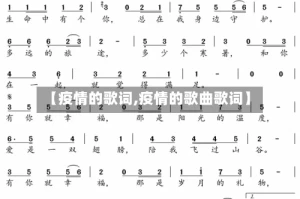 【疫情的歌词,疫情的歌曲歌词】