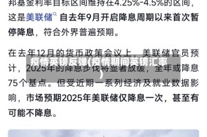 疫情英镑反弹(疫情期间英镑汇率)