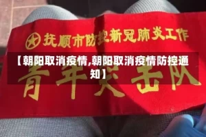 【朝阳取消疫情,朝阳取消疫情防控通知】