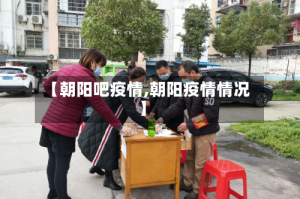 【朝阳吧疫情,朝阳疫情情况】