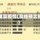 易经推算疫情(易经预言疫情)