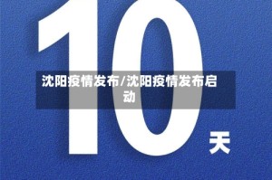 沈阳疫情发布/沈阳疫情发布启动