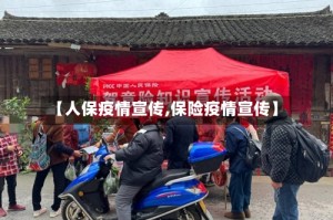 【人保疫情宣传,保险疫情宣传】