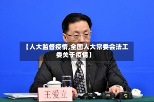【人大监督疫情,全国人大常委会法工委关于疫情】