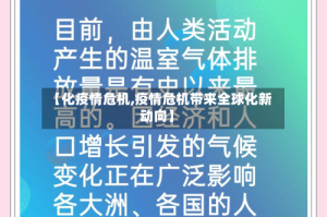【化疫情危机,疫情危机带来全球化新动向】