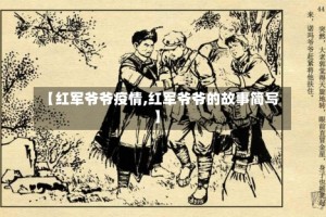 【红军爷爷疫情,红军爷爷的故事简写】