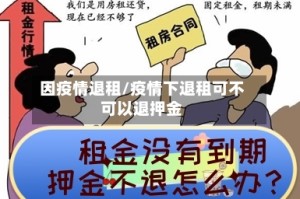 因疫情退租/疫情下退租可不可以退押金