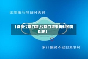 【疫情过期口罩,过期口罩未拆封如何处理】