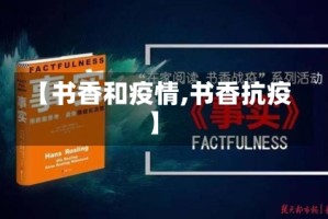 【书香和疫情,书香抗疫】