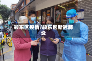 颍东区疫情/颍东区新冠肺炎