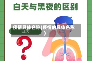 疫情具体名称(疫情的具体名称)