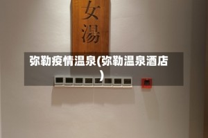 弥勒疫情温泉(弥勒温泉酒店)